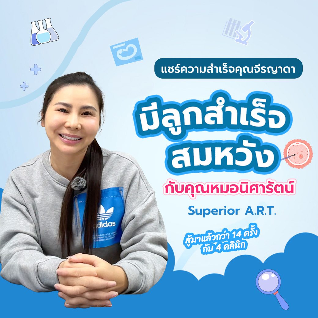 คุณจีรญาดา สู้มาแล้วกว่า 14 ครั้ง กับ 4 คลินิก