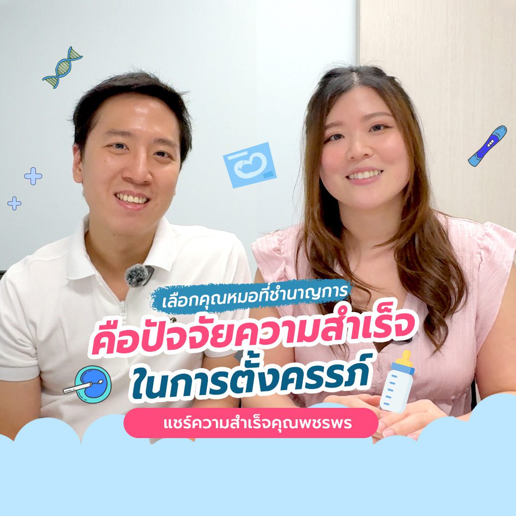 คุณพชรพร เลือกคุณหมอที่ชำนาญ เป็นปัจจัยความสำเร็จในการตั้งครรภ์