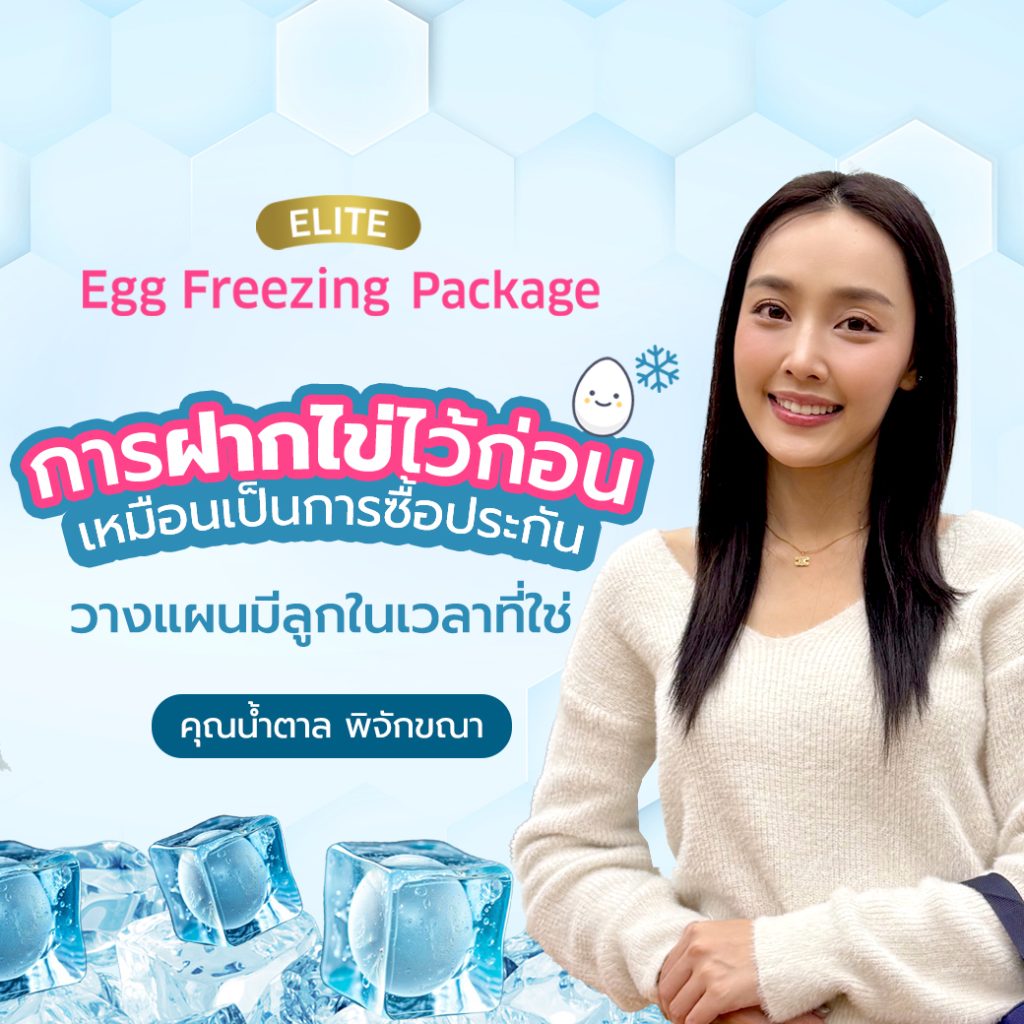 ฝากไข่ น้ำตาล พิจักขณา