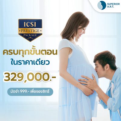 ICSI Prestige ครบทุกขั้นตอนในราคาเดียว 329,000 บาท