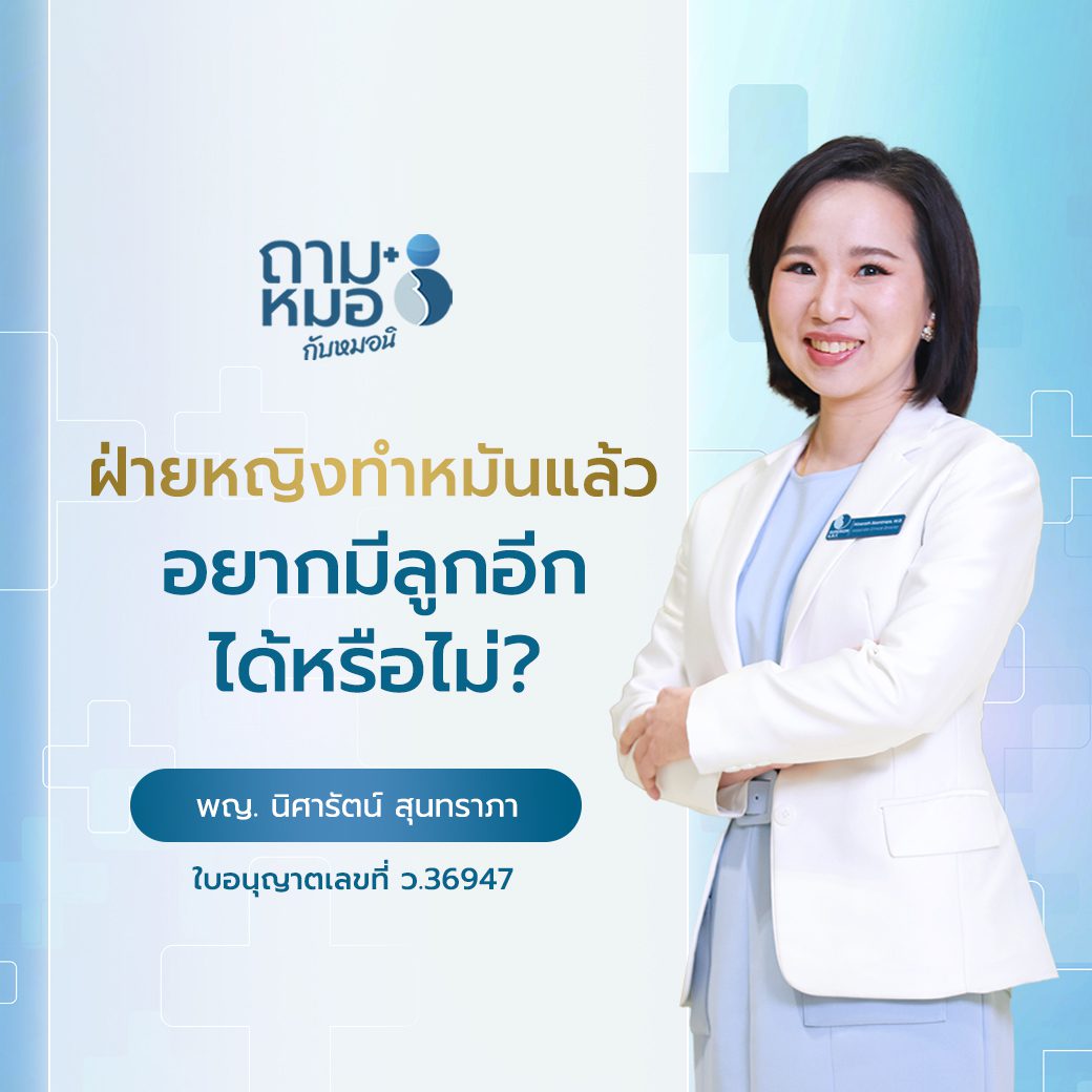 ถามหมอกับหมอนิ : ฝ่ายหญิงทำหมันแล้ว อยากจะมีลูกอีกได้หรือไม่