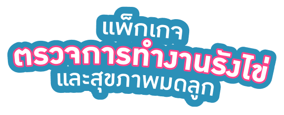 แพ็กเกจตรวจการทำงานรังไข่ และสุขภาพมดลูก logo2