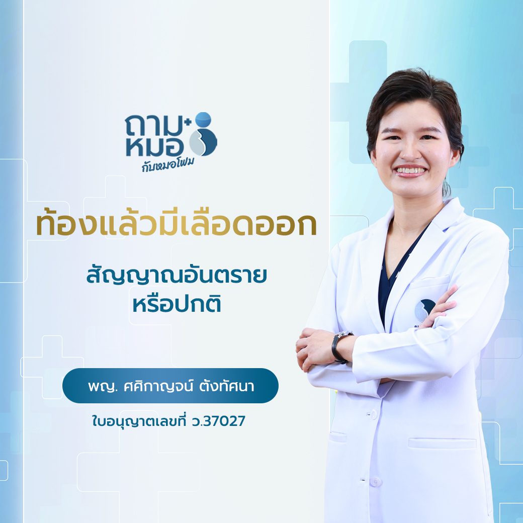 ถามหมอกับหมอโฟม : ท้องแล้วมีเลือดออก สัญญาณอันตราย หรือปกติ