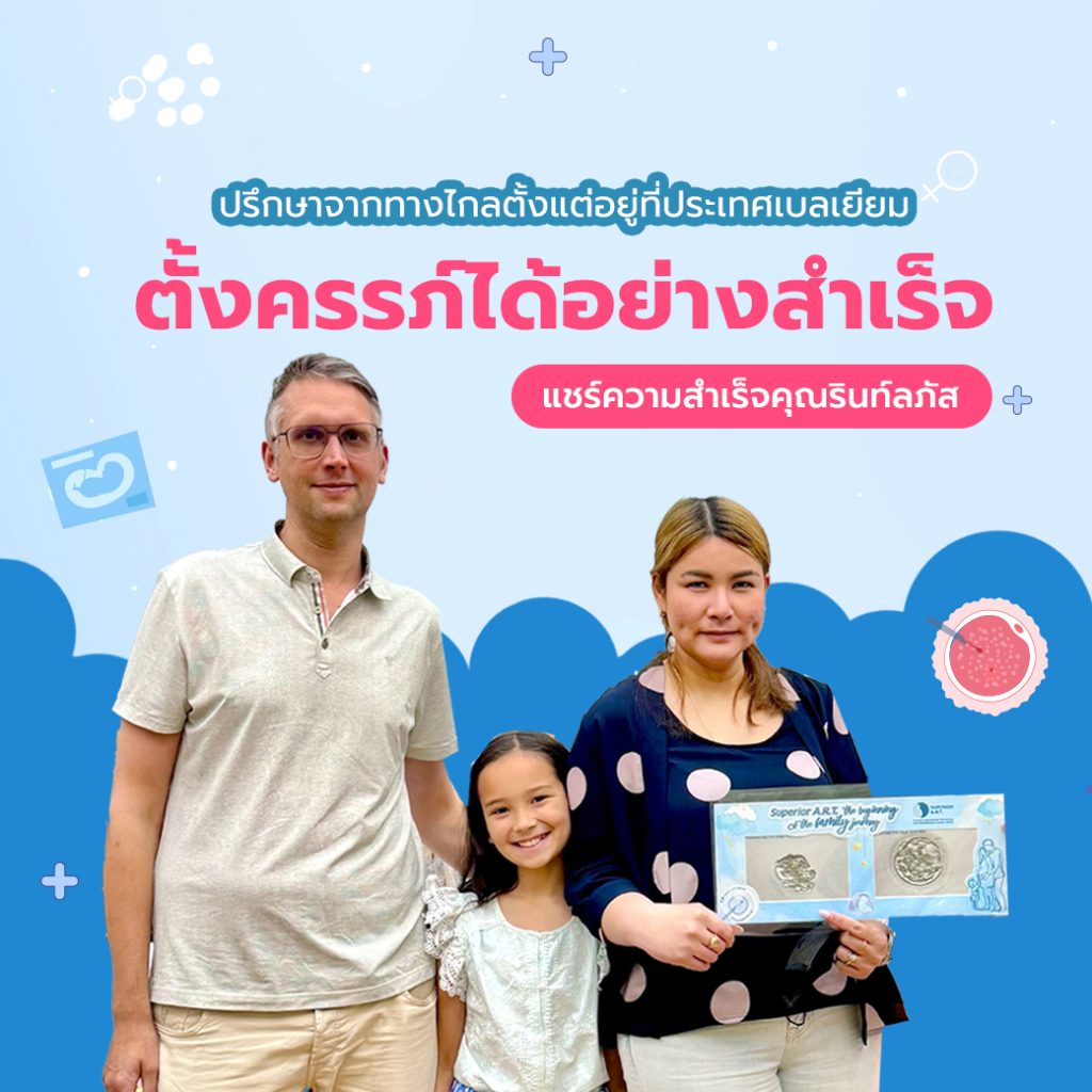 คุณรินท์ลภัส คุณอาเล็กซานเดอร์ ปรึกษาจากทางไกล ตั้งแต่อยู่ที่เบลเยี่ยม จนตั้งครรภ์ได้สำเร็จ