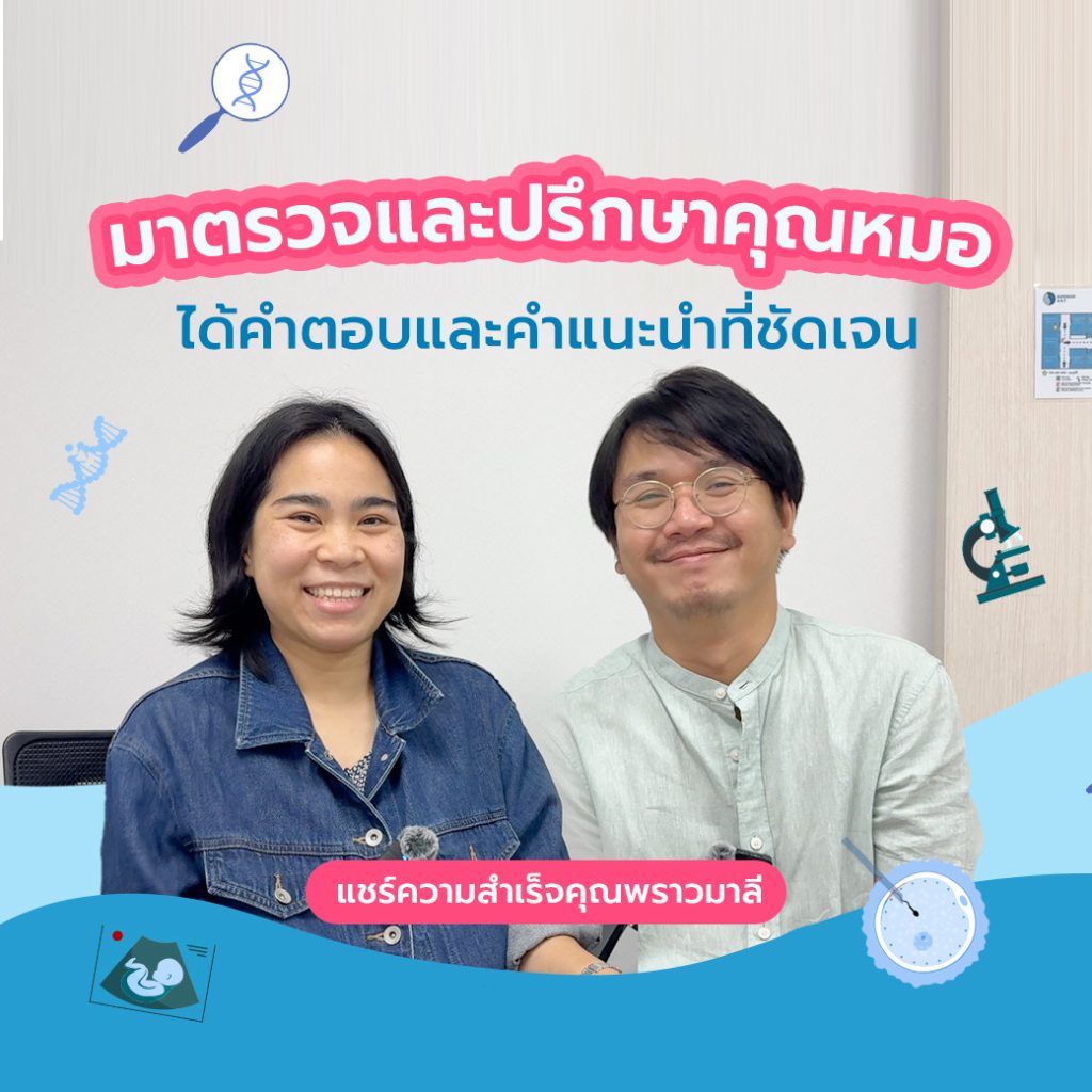 คุณพราวมาลีและคุณอิสระพงษ์ คำตอบที่ใช่ เริ่มจากการ ปรึกษาแพทย์ ดีกว่าลังเล คิดอยู่ที่บ้าน