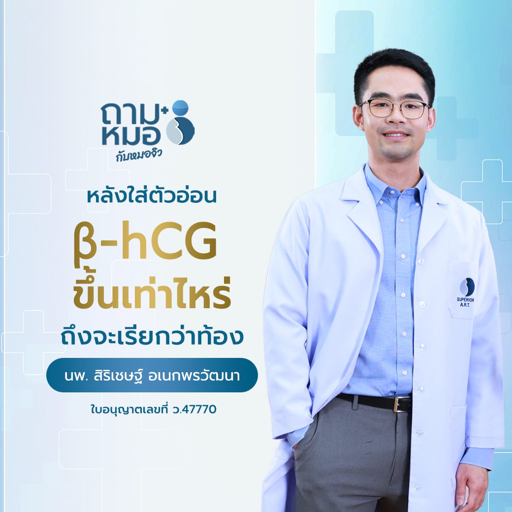ถามหมอกับหมอจิว : หลังใส่ตัวอ่อน β-hCG ขึ้นเท่าไหร่ ถึงจะเรียกว่า ท้อง