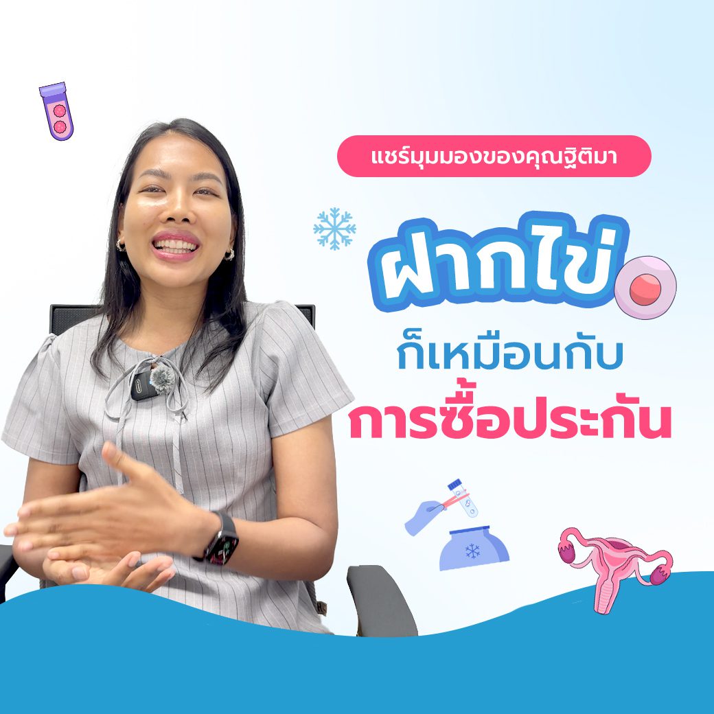 คุณฐิติมา : ฝากไข่ตอนอายุ 35 ฝากไข่ ก็เหมือนกับการซื้อประกัน