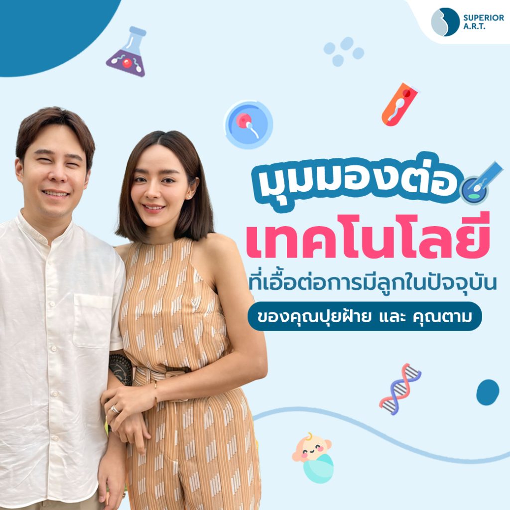 คุณปุยฝ้าย มุมมองต่อเทคโนโลยี เด็กหลอดแก้ว