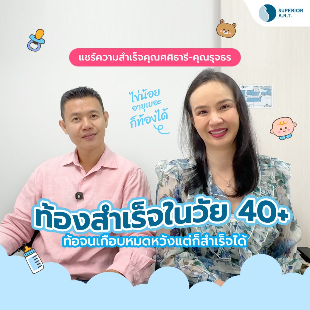 วัย 40+ ท้องสำเร็จ