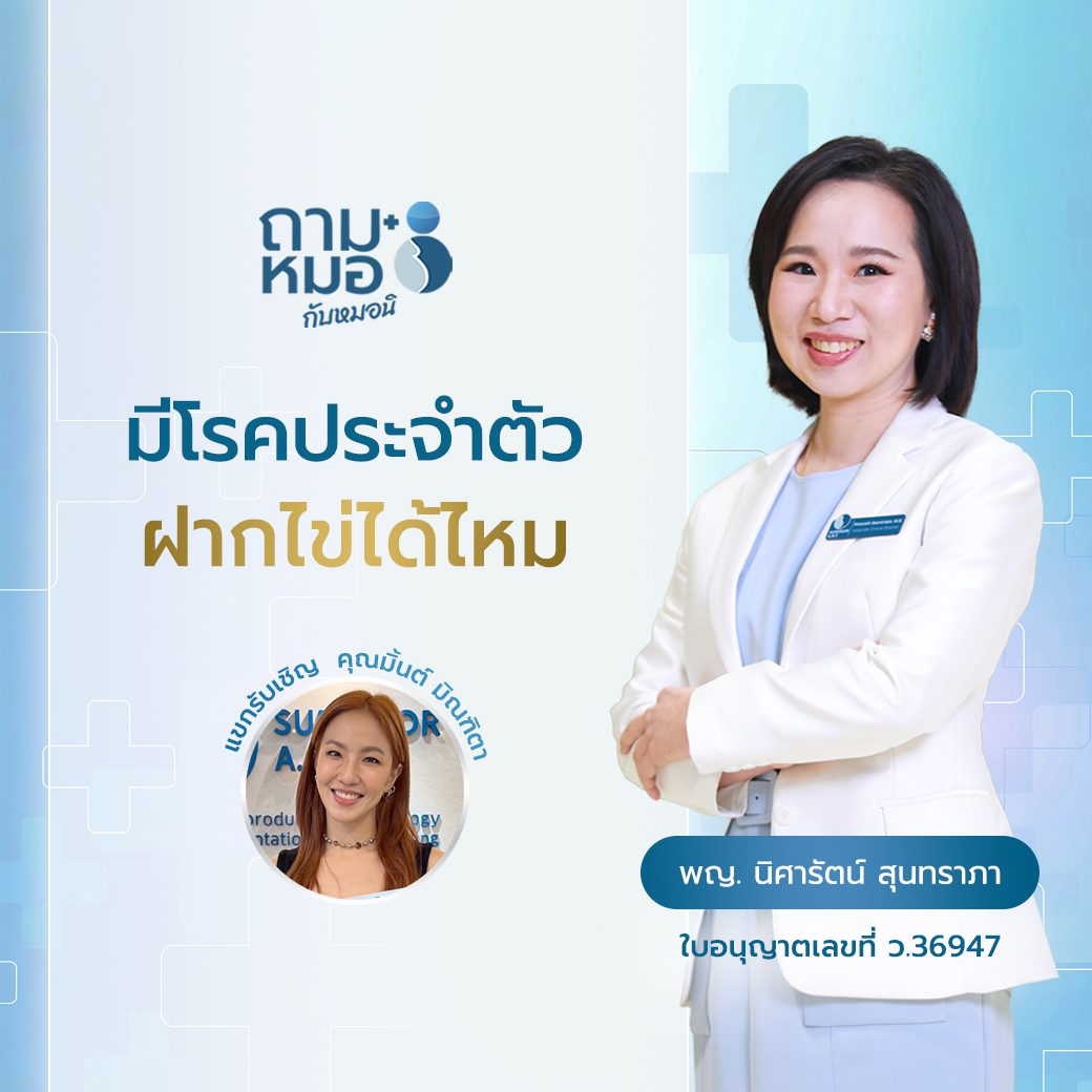 ถามหมอกับหมอนิ x คุณมิ้น มิณฑิตา : ฝากไข่ แต่มีโรคประจำตัว ทำอย่างไร
