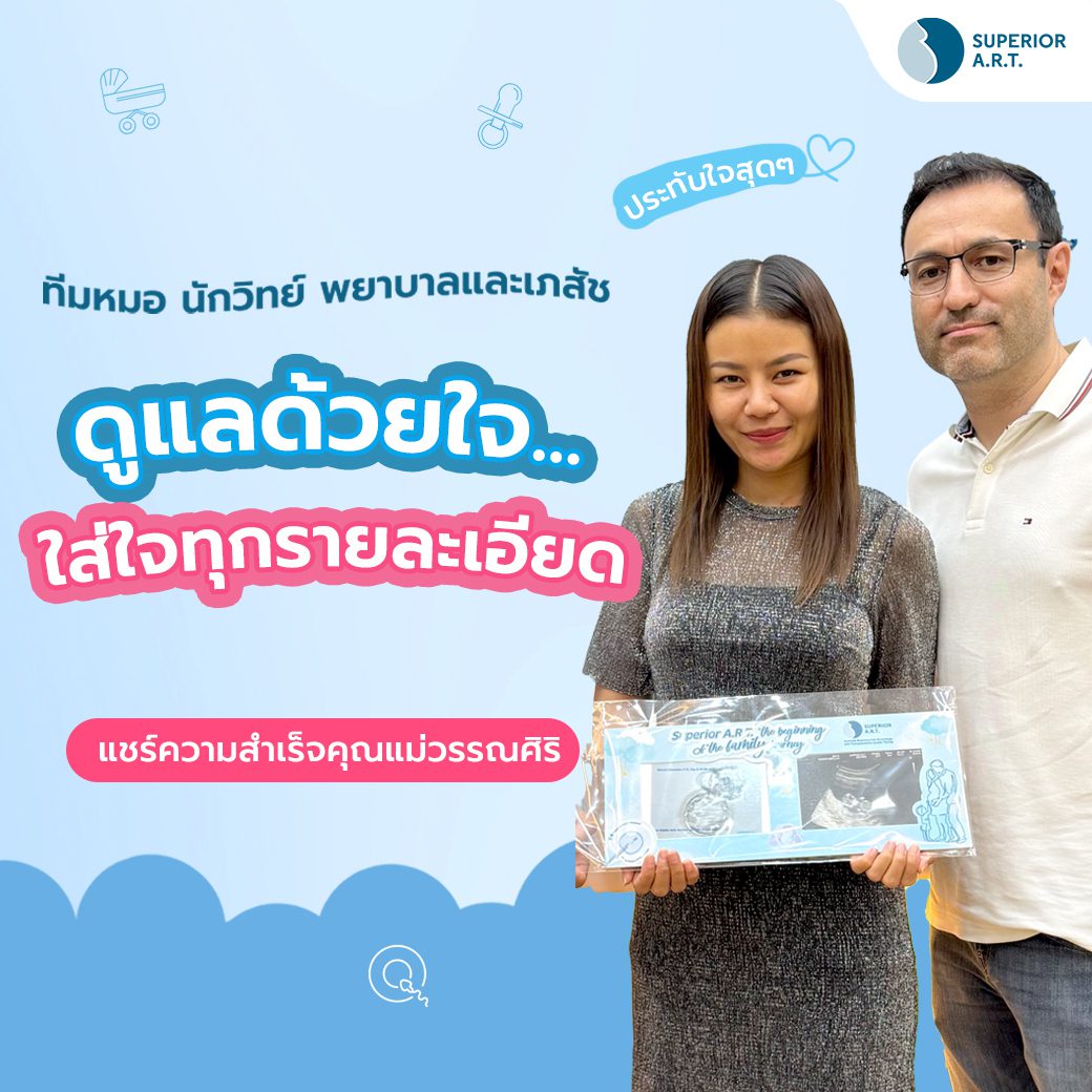 คุณวรรณศิริ คุณภาพไข่ไม่ดี ตั้งครรภ์ตั้งแต่ครั้งแรก 2