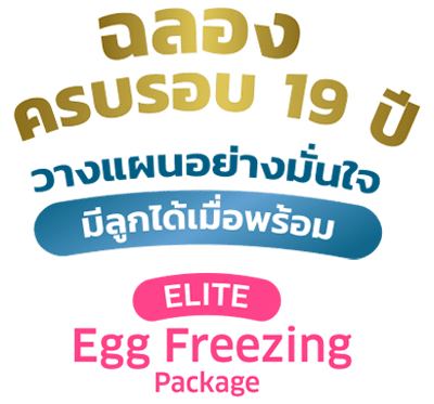 Elite Egg Freezing Package 19th มีลูกได้เมื่อพร้อม