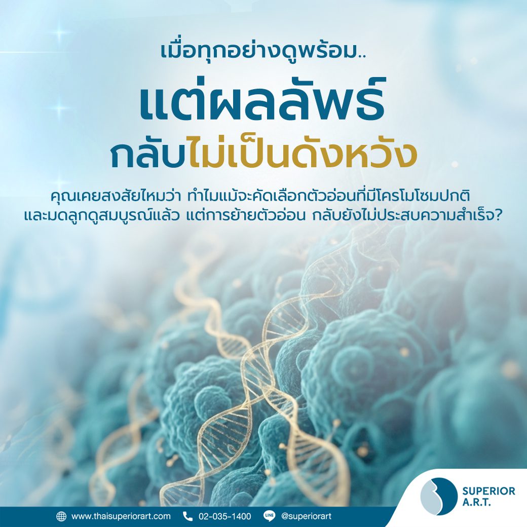 ERA/ ORA Test ย้ายตัวอ่อน