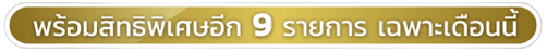 ICSI Start 19th Anniversary สิทธิพิเศษ 9 รายการ