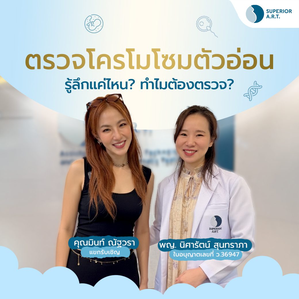 ตรวจโครโมโซมตัวอ่อน