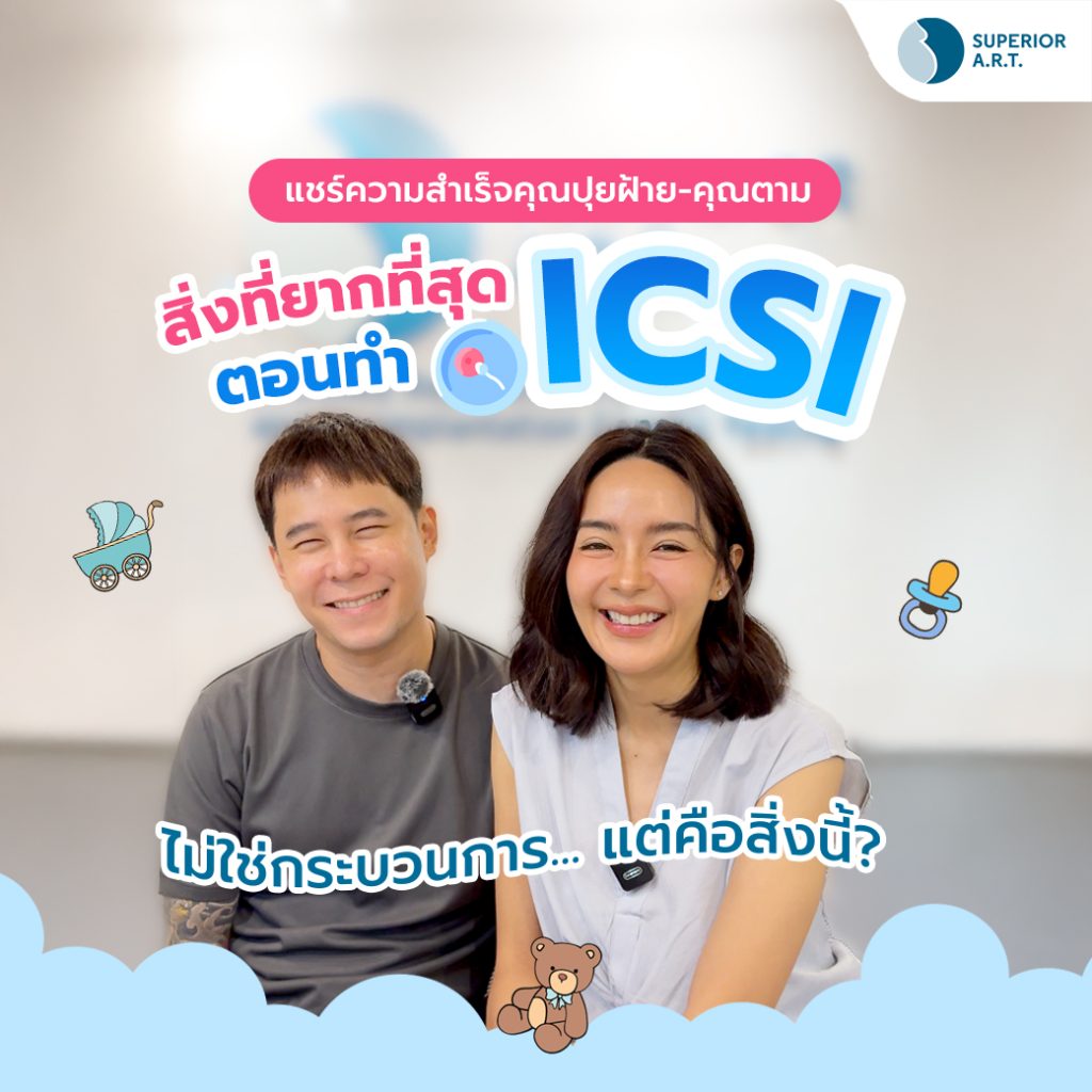 ตั้งแต่วินาทีที่ใส่ตัวอ่อน คุณปุยฝ้าย สิ่งที่ยากที่สุด ตอนทำ ICSI