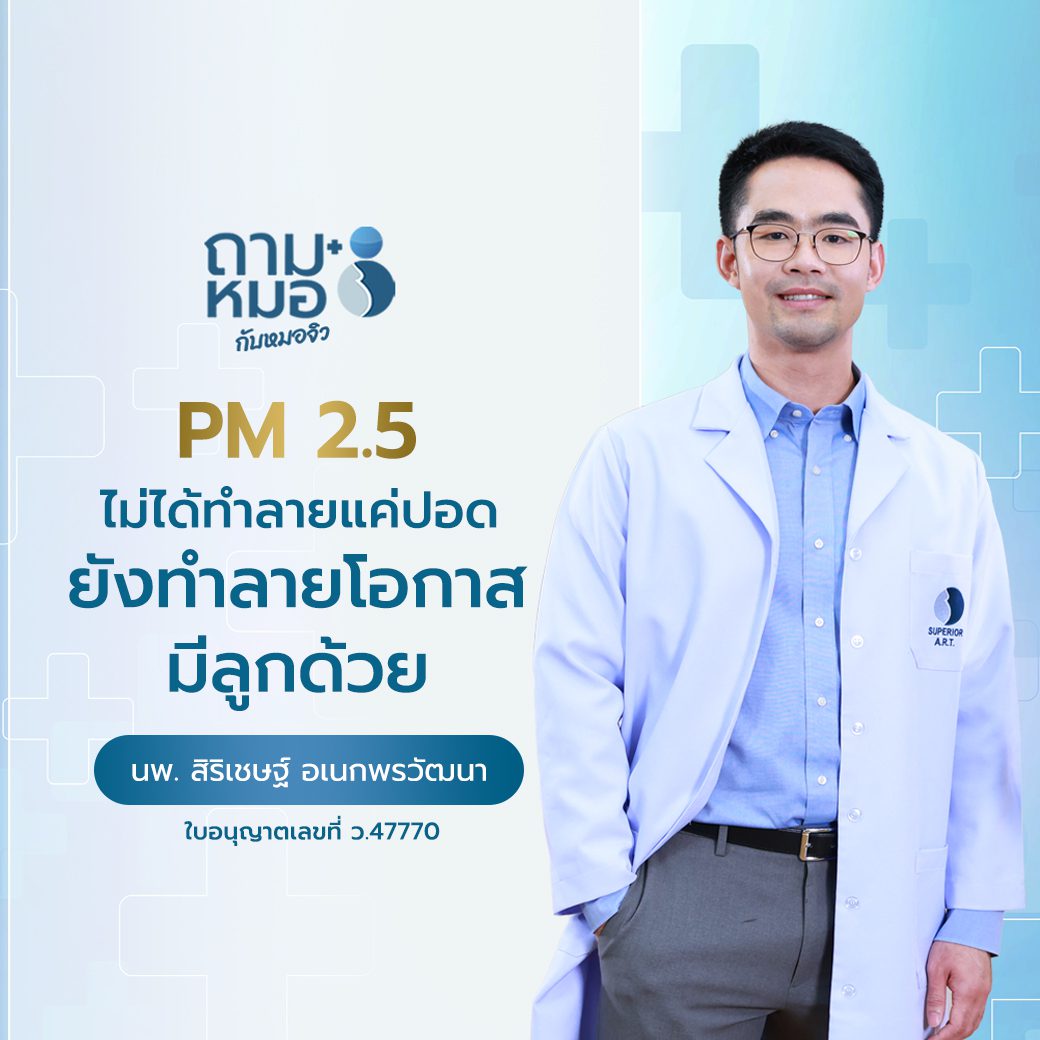ถามหมอกับหมอจิว PM2.5 ไม่ได้ทำลายแค่ปอด แต่ยังทำลายโอกาสมีลูกด้วย