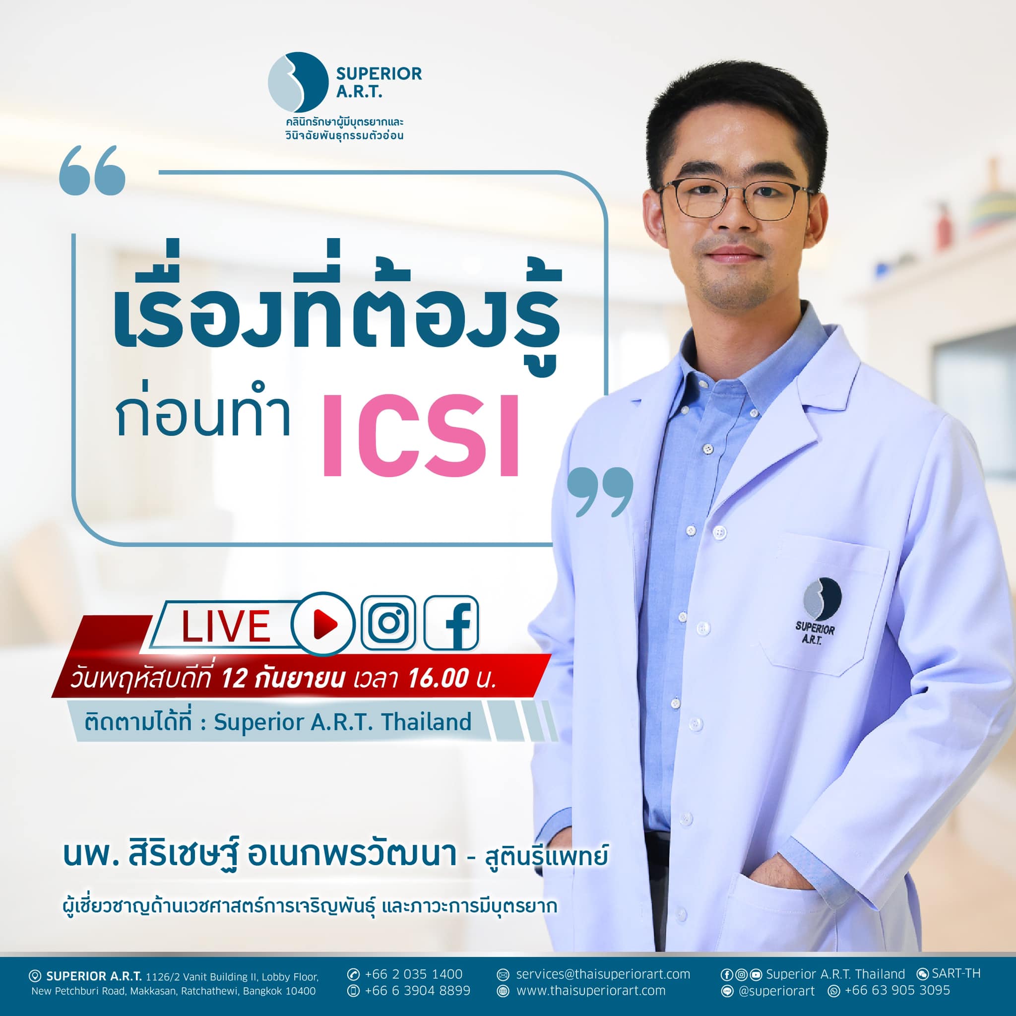 𝐒𝐮𝐩𝐞𝐫𝐢𝐨𝐫 𝐀.𝐑.𝐓. 𝐋𝐈𝐕𝐄 : 🅔🅟.65 ❝เรื่องที่ต้องรู้ก่อนทำ ICSI❞