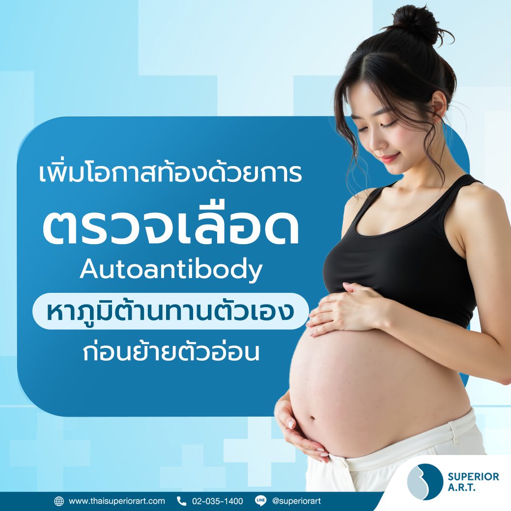 การตรวจเลือดหาภูมิต้านทานตัวเอง Autoantibody ก่อนการฝังตัวอ่อน