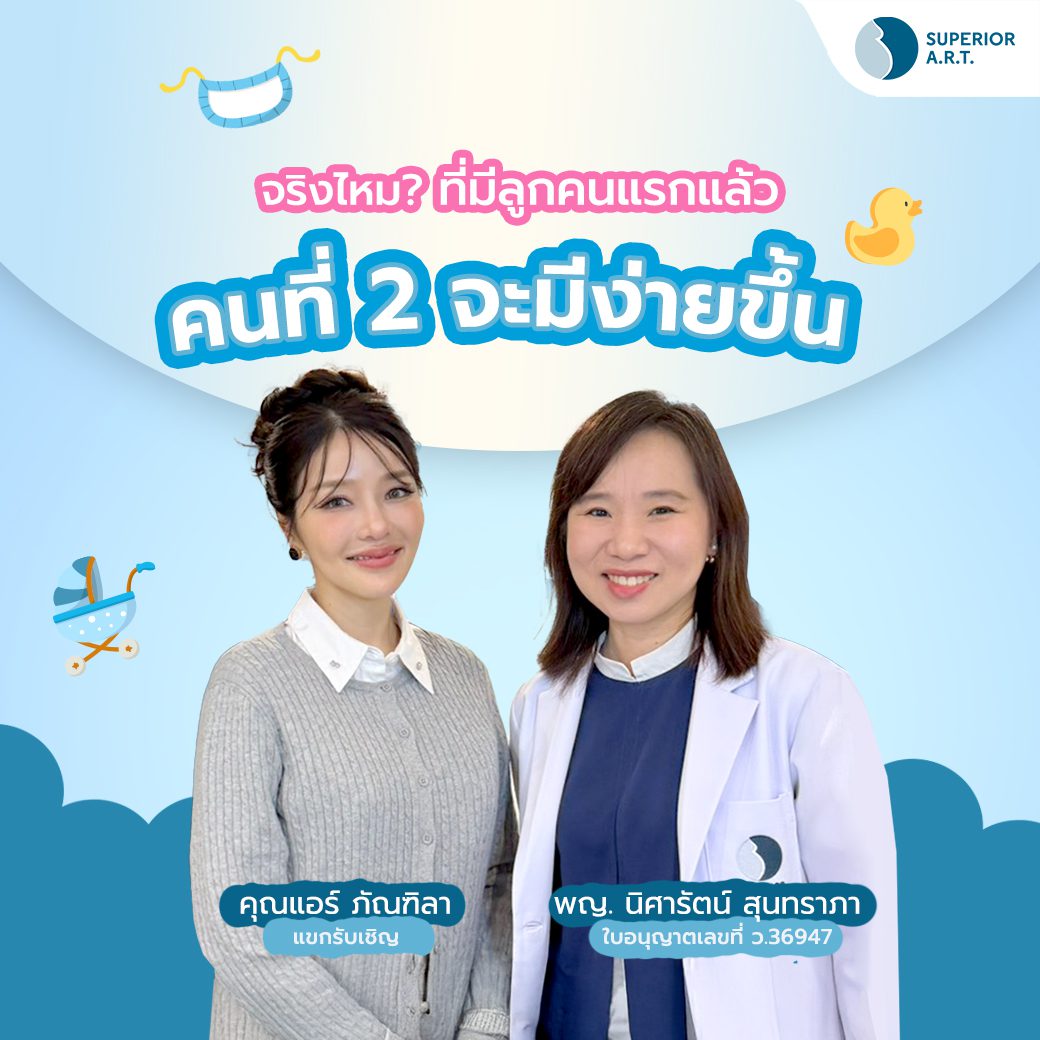 หมอนิ x แอร์ ภัณฑิลา : จริงไหม? ถ้ามีลูกคนแรกแล้ว คนที่สองจะมาง่ายขึ้น