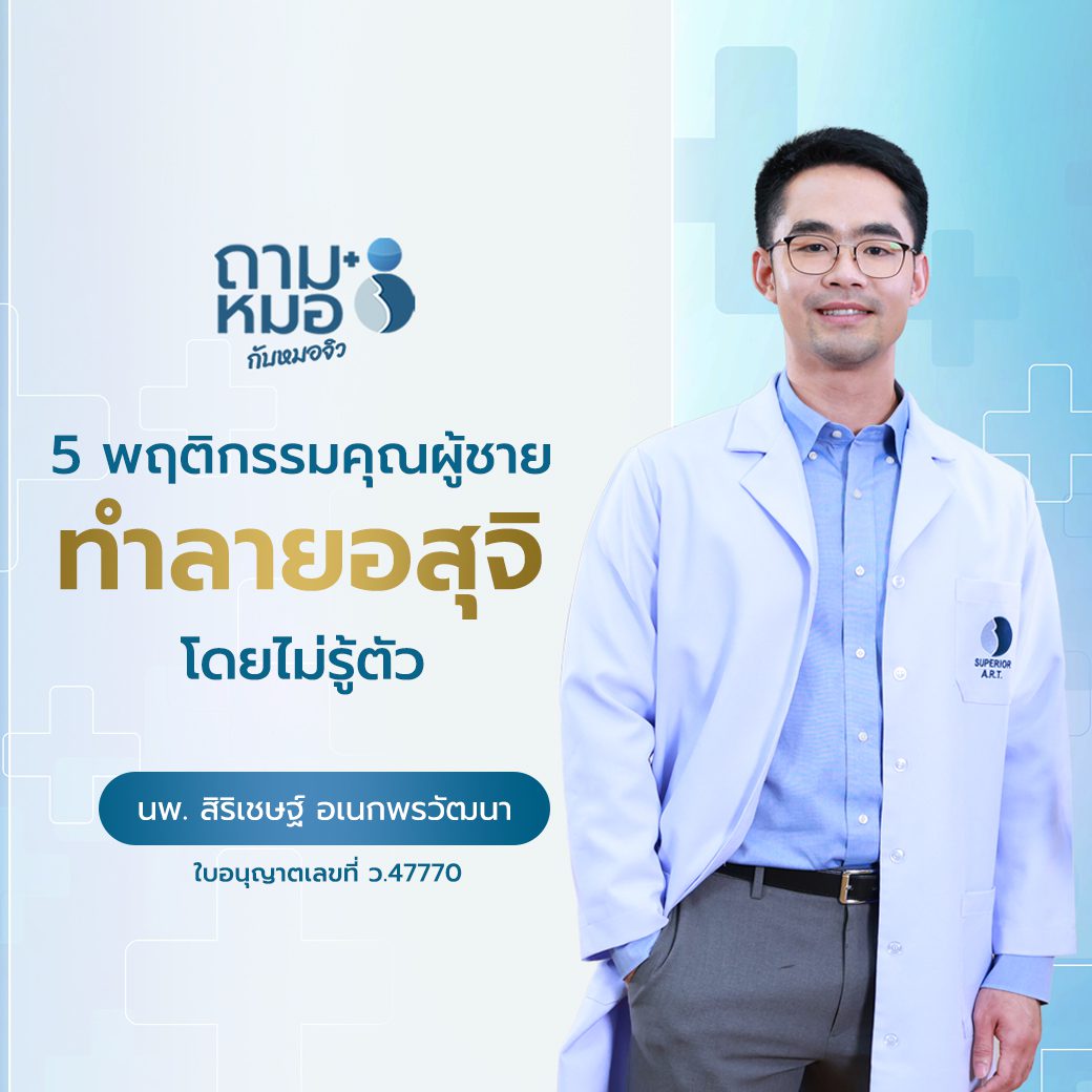 ถามหมอกับหมอจิว 5 พฤติกรรมที่ทำลายอสุจิ โดยไม่รู้ตัว