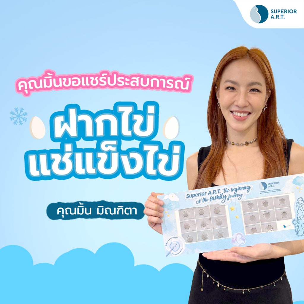 คุณมิ้น ขอแชร์ประสบการณ์ ฝากไข่ รีวิวฝากไข่