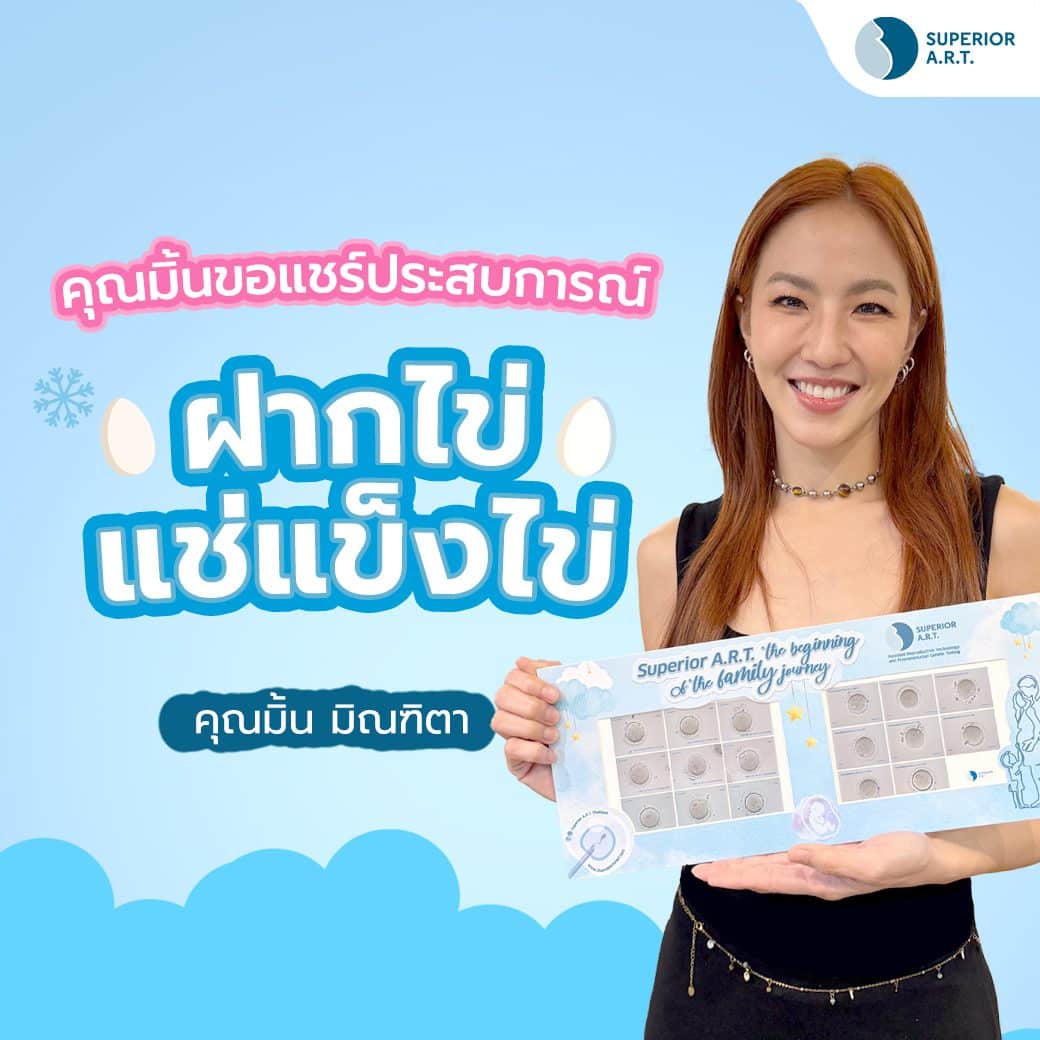 คุณมิ้น ขอแชร์ประสบการณ์ ฝากไข่