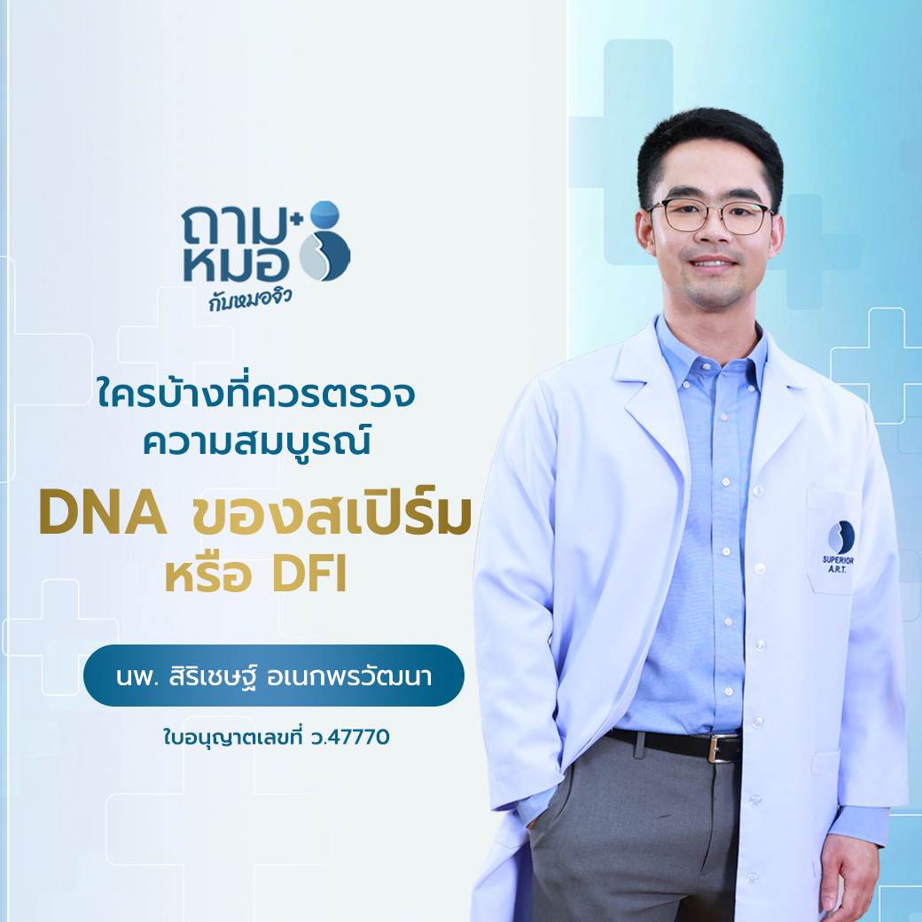 ถามหมอกับหมอจิว การตรวจ DNA ของสเปิร์ม หรือ DFI คืออะไร