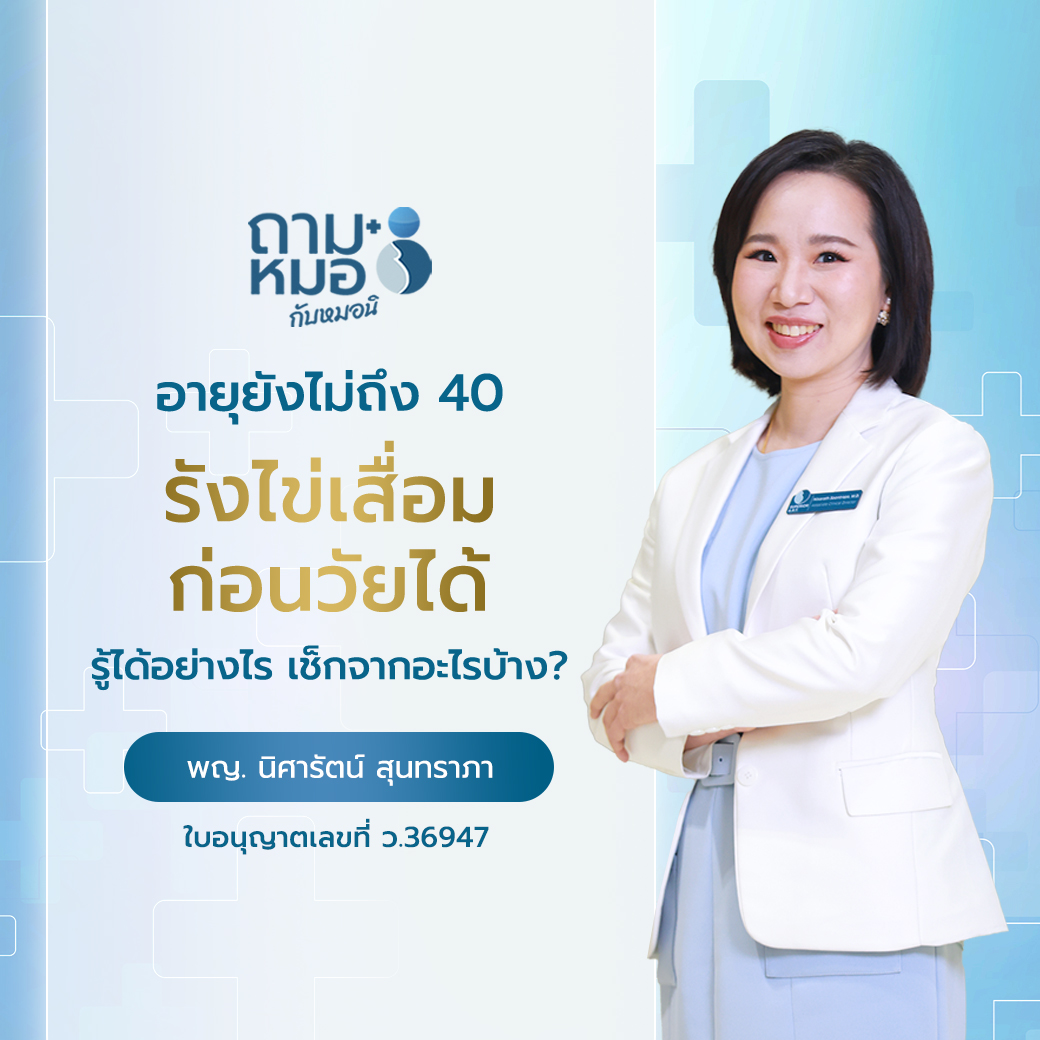 ถามหมอกับหมอนิ รังไข่เสื่อมก่อนวัย รู้ได้อย่างไร