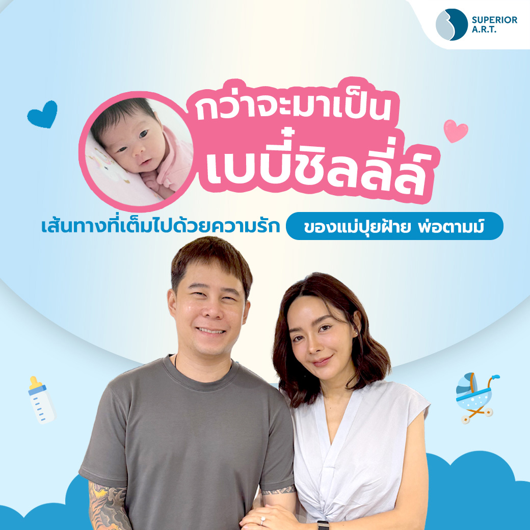 รีวิวการทำ ICSI คุณปุยฝ้าย-คุณตามม์