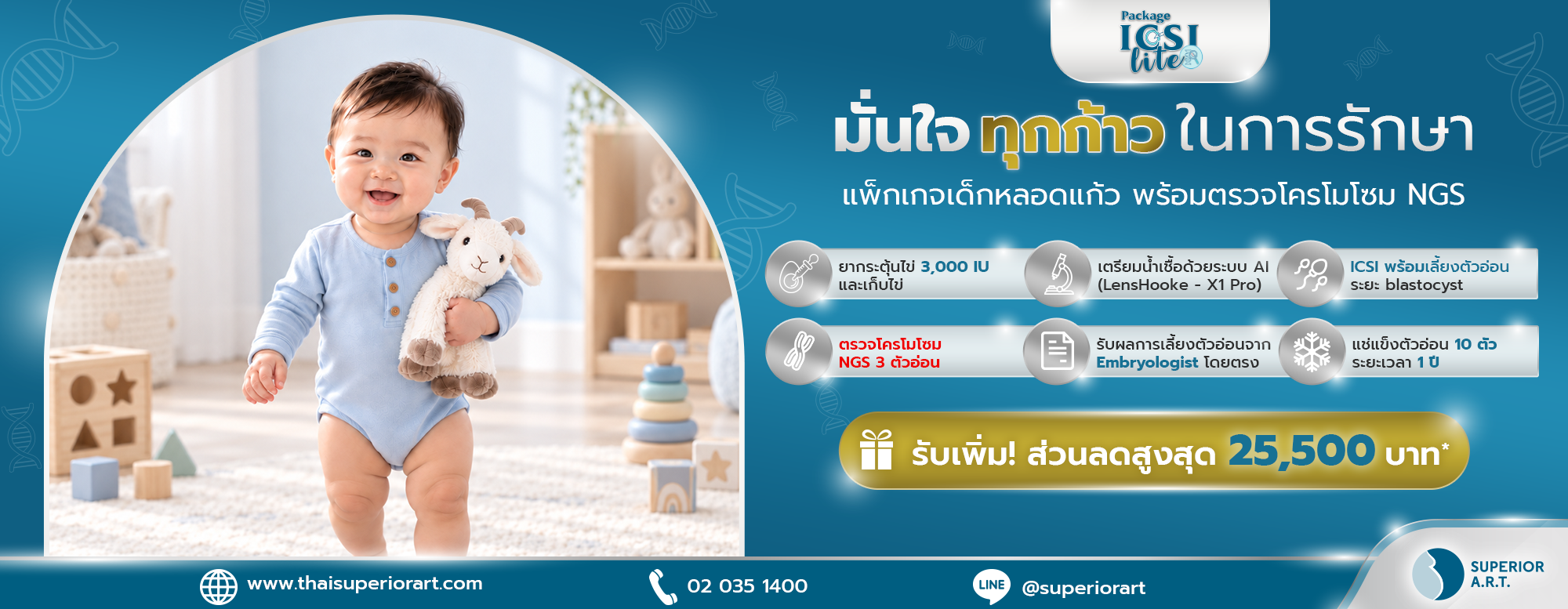 ICSI Lite Package - รับเพิ่ม ส่วนลดสูงสุด 25,500 บาท*