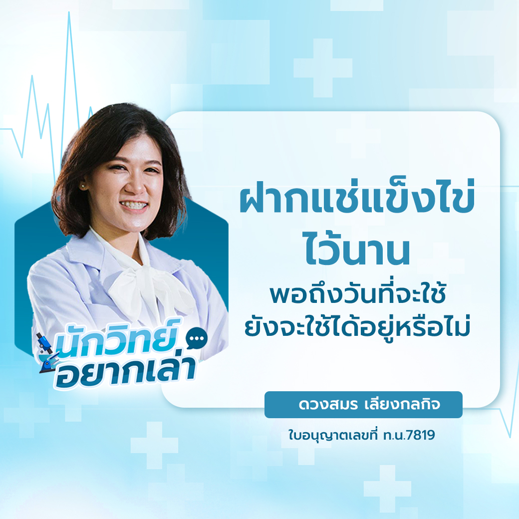 นักวิทย์อยากเล่า แช่แข็งไข่ไว้นาน ยังใช้ได้หรือไม่